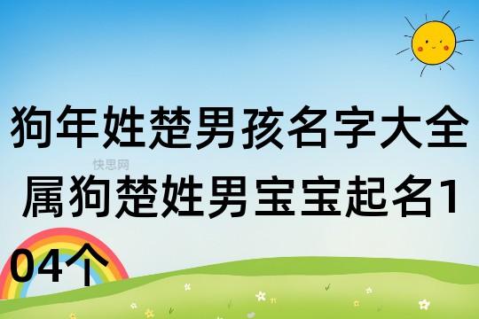 狗年姓楚男孩名字大全 属狗楚姓男宝宝起名104个