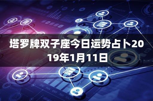 塔罗牌双子座今日运势占卜2023年1月11日