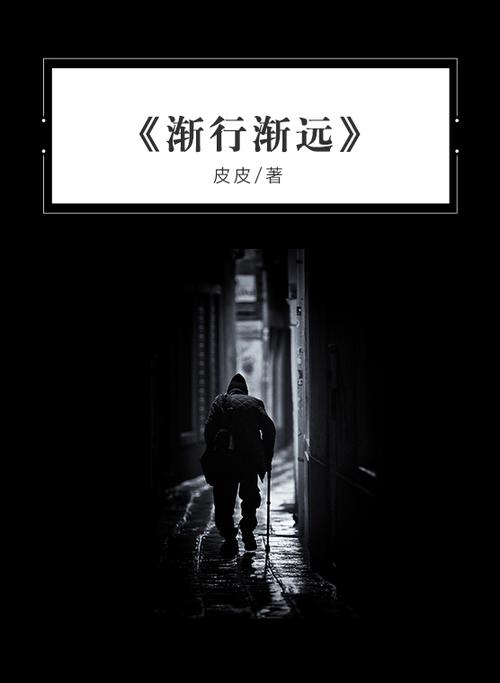 西图听书:《渐行渐远》