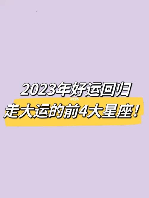 2023年好运回归走大运的前4大星座