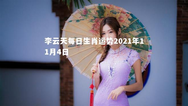 李云天每日生肖运势2023年11月4日 |星座运势网 星座,十二星座