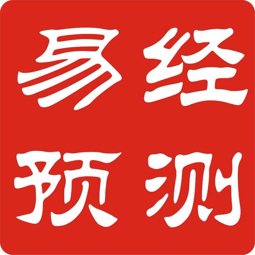 免费周易预测运势,免费算命生辰八字合婚,八字