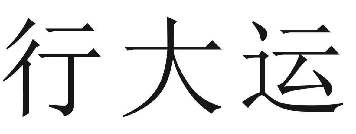 商标文字行大运,商标申请人阳江市阳东区九州城酒店有限公司的商标详