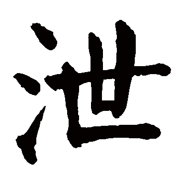 泄字的意思 泄有几画