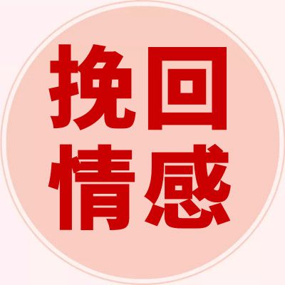 挽回老公出轨选明君咨询夫妻吵架,专业从事挽留老公