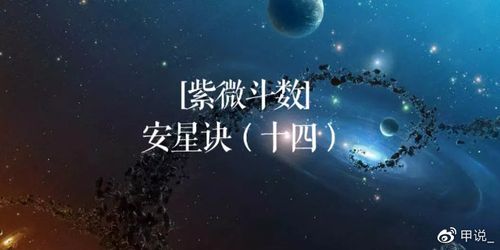 紫微斗数安星诀(十四)