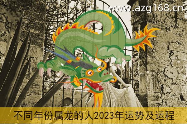 属龙2023年运势及运程详解