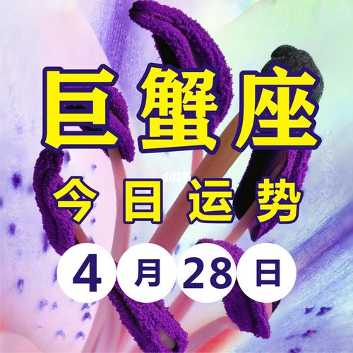 巨蟹座77今日运势428