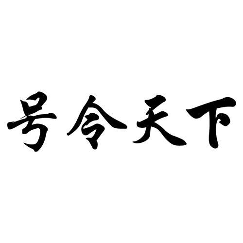 号令天下_注册号18087456_商标注册查询 - 天眼查