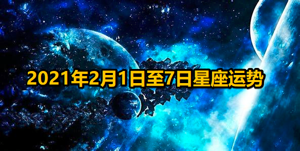 (周运)杀破狼_2023年2月1日至7日星座运势