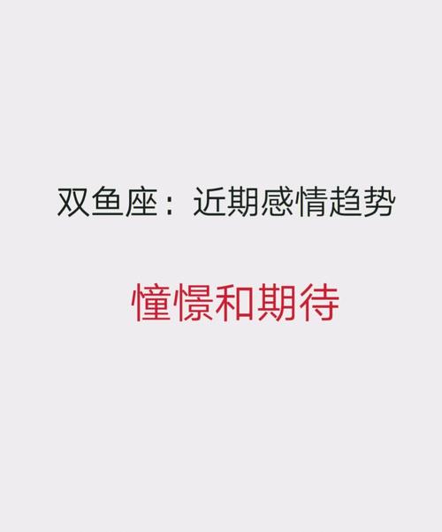 双鱼座近期感情趋势