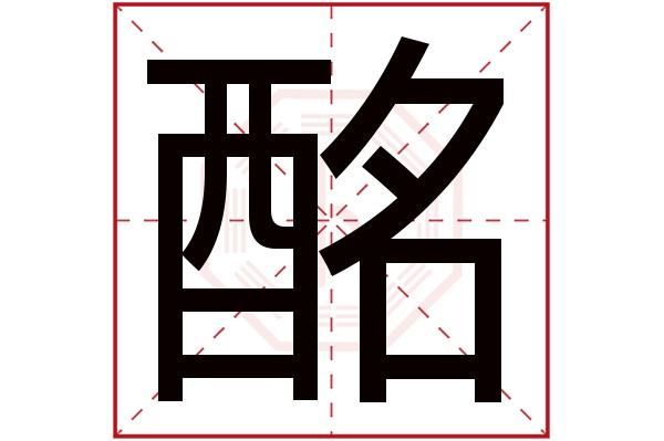 酩字五行属什么,酩字在名字里的含义,酩字起名的寓意