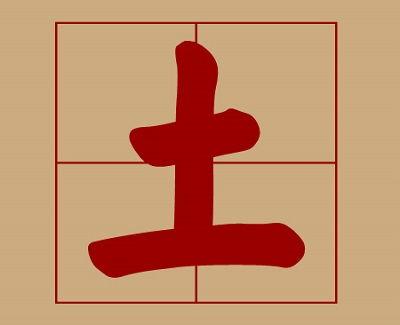 土字取名字大全集