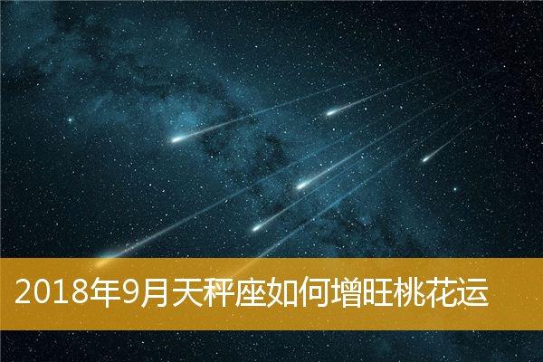 2023年9月天秤座如何增旺桃花运