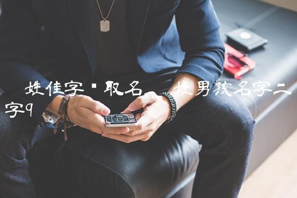 吴姓佳字辈取名,吴姓男孩名字二字-第8张图片-太行星座网