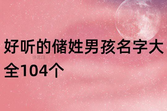 好听的储姓男孩名字大全104个