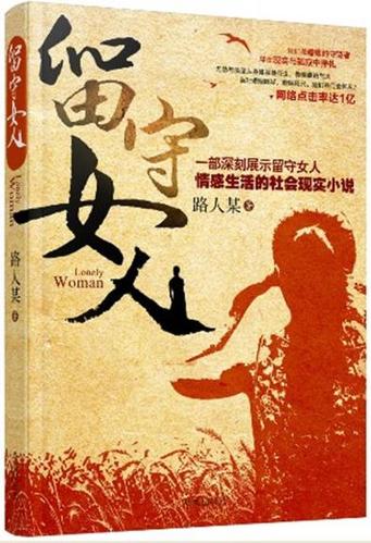 正版现货 留守女人(一部深刻展示留守女人情感生活的社会现实小说网络