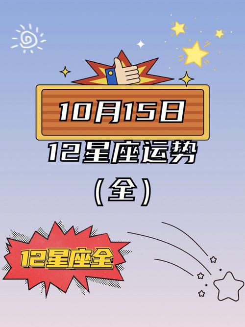 12星座明日运势查看上图