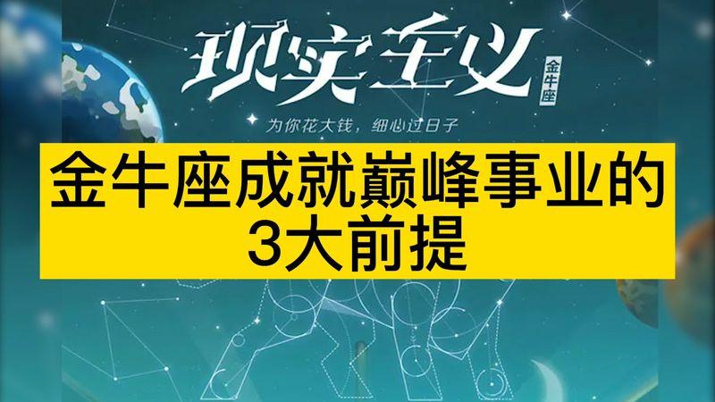 金牛座实现巅峰事业的3大前提,星座运势,星座,好看视频