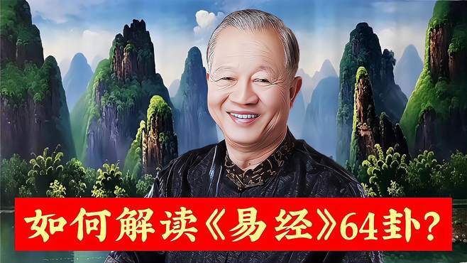 曾仕强:如何解读易经64卦?