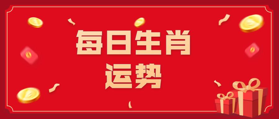 2月7日12生肖今日运势详解