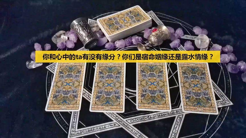 塔罗测:你和心中的ta有没有缘分?你们是宿命姻缘还是露水情缘?