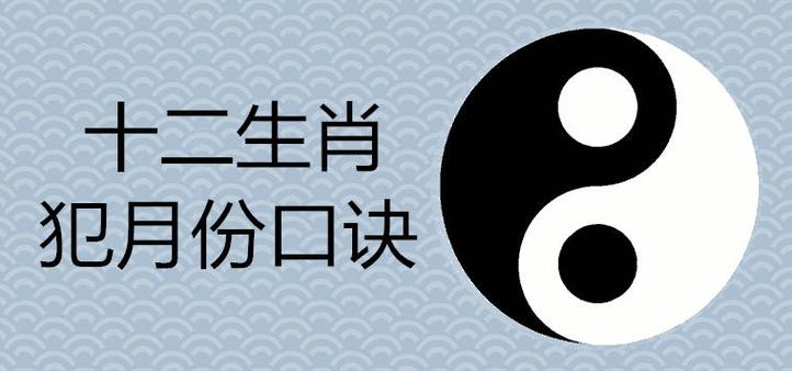 十二生肖犯月份口诀属相犯月如何破解转运