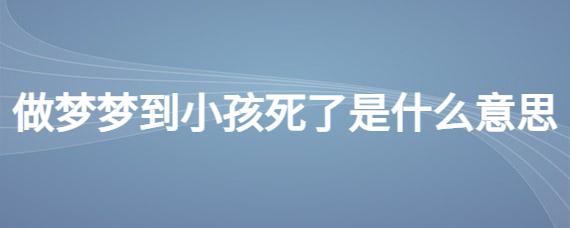 做梦梦到小孩死了是什么意思