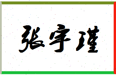 「张宇瑾」姓名分数85分-张宇瑾名字评分解析