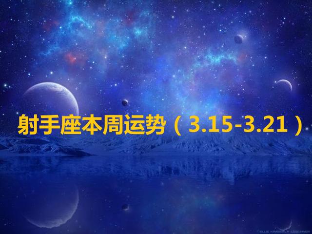 射手座本周运势(3.15-3.21)