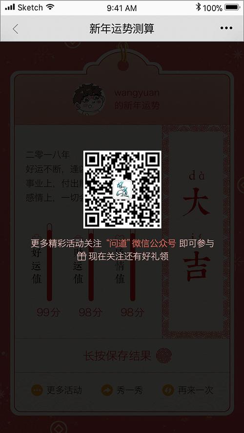 问道微信新年运势测算活动页面