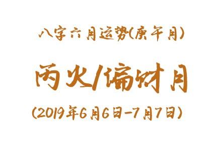 2023年八字庚午月运势丙火偏财月