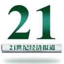 21世纪经济报道