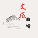 曲靖文旅