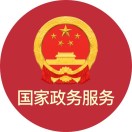 国家政务服务平台