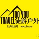 TOOYOU徒游旅行