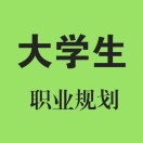 大学生职业规划