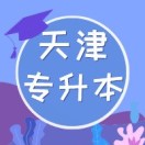 天津专科学校排名