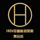 HKN轻奢时尚