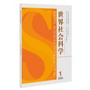 世界社会科学