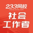 233网校社工