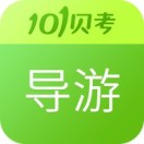 101贝考导游