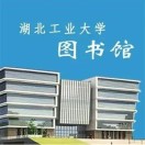 湖北工业大学图书馆