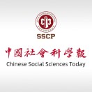 中国社会科学报