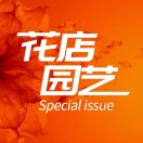 花店园艺专刊