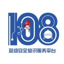 108班组安全知识服务平台