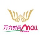 万力时尚Mall