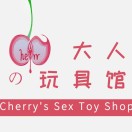 cherry大人的玩具馆