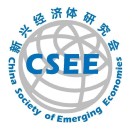 新兴经济体研究会CSEE