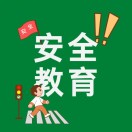 中小学生安全教育